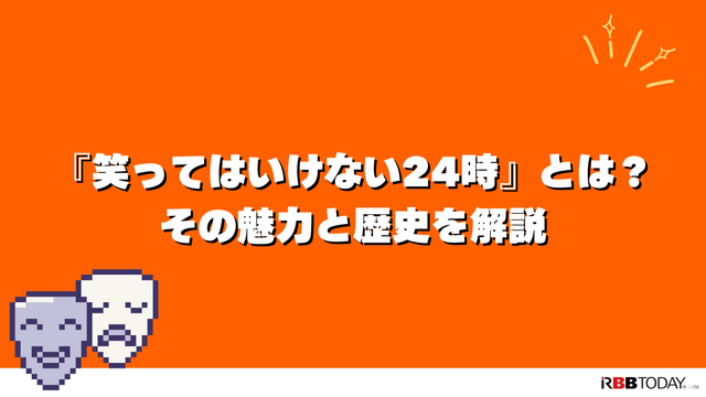 『笑ってはいけない24時』を見る方法｜Huluで見放題配信中【2025年版】