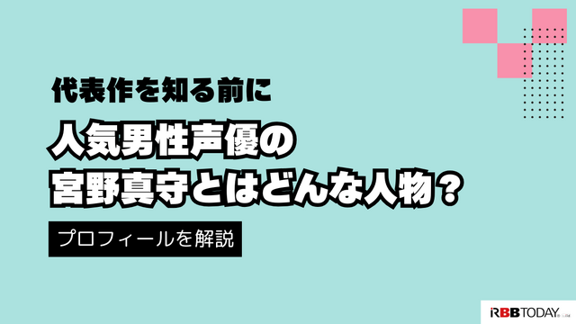 宮野真守の代表作と無料で視聴する方法を解説！出演作をチェックしよう