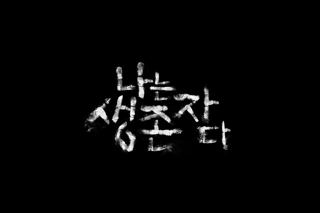 Netflixバラエティ『The Echoes of Survivors: Inside Korea’s Tragedies（英題）』〈配信決定〉第3四半期（7月～9月）