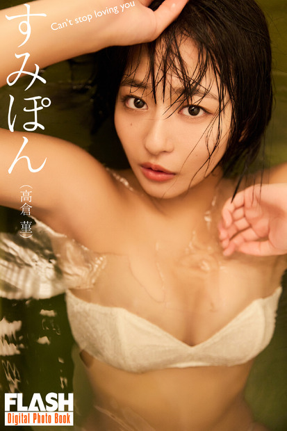 すみぽん（C）光文社／週刊FLASH 写真（C）佐々木大輔（SIGNO）