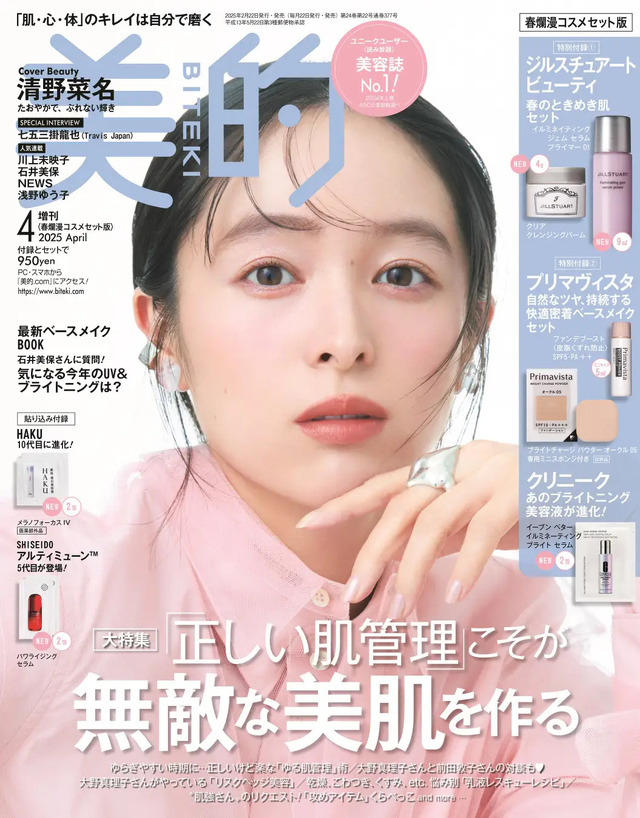 『美的』4月号 春爛漫コスメセット版