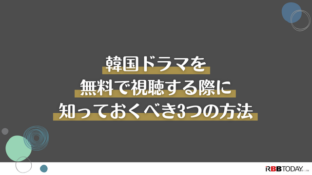 韓国ドラマ無料で見放題の動画配信サービス5選【2025年3月最新】