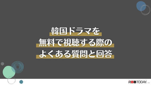 韓国ドラマ無料で見放題の動画配信サービス5選【2025年3月最新】