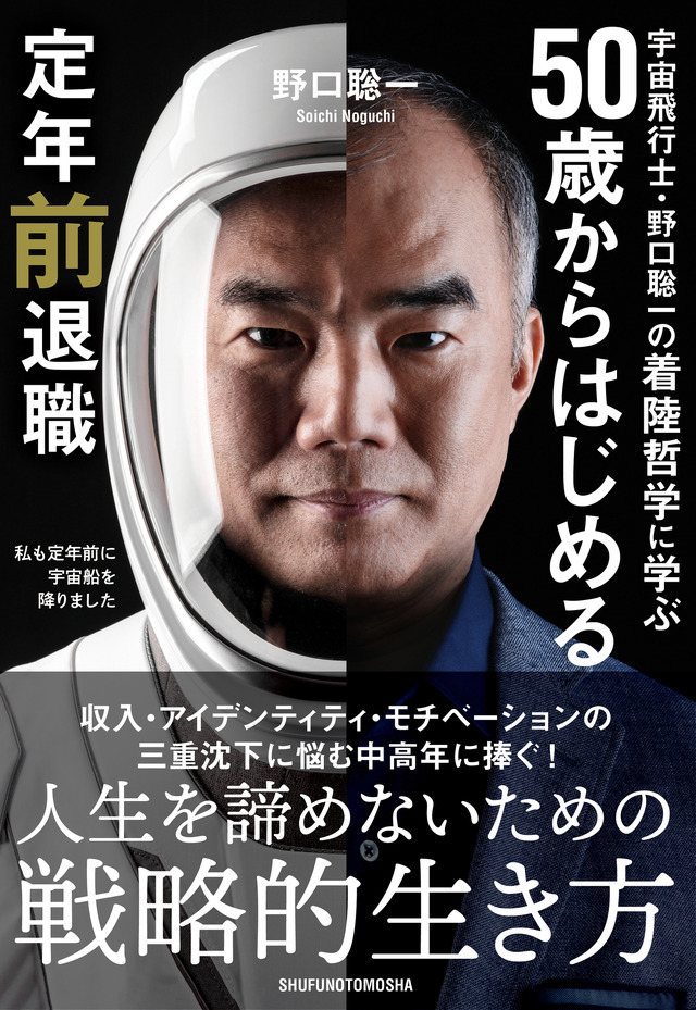 『宇宙飛行士・野口聡一の着陸哲学に学ぶ 50歳からはじめる定年前退職』　(C)JAXA／NAXA