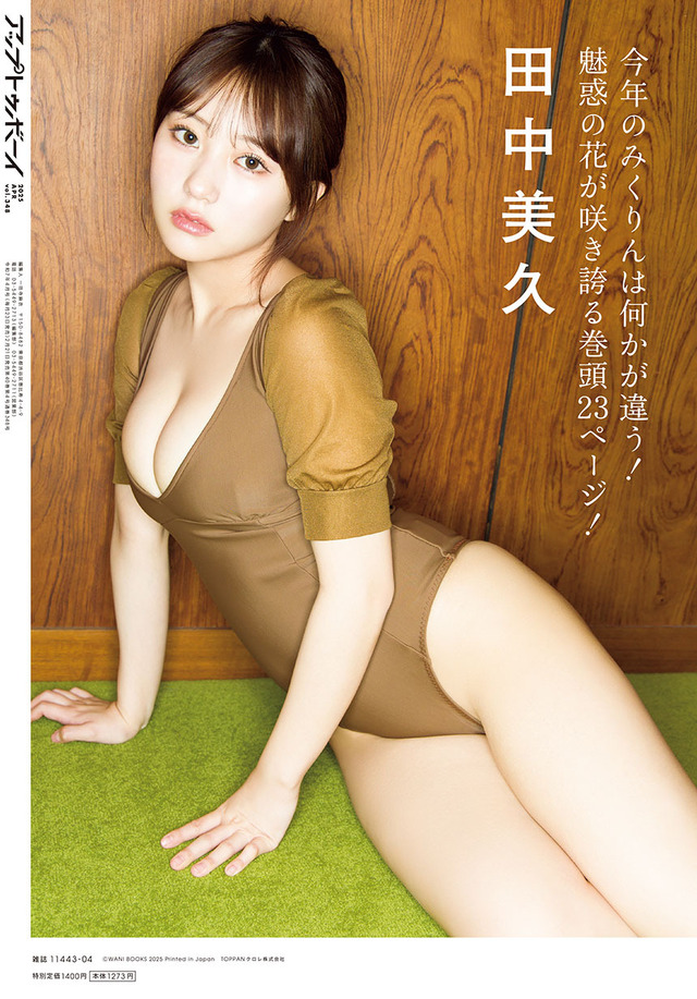 田中美久が表紙・巻頭を飾る『アップトゥボーイ Vol.348』（ワニブックス）