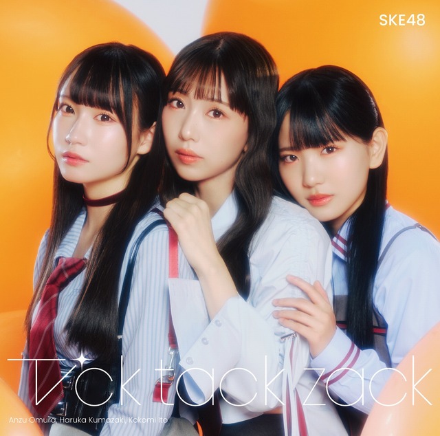 SKE48が3月12日にリリースする34thシングル「Tick tack zack」