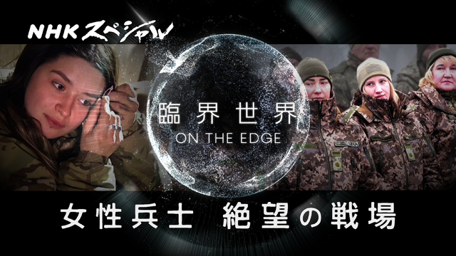 NHKスペシャル『臨界世界－ON THE EDGE－ 女性兵士 絶望の戦場』　(C)NHK