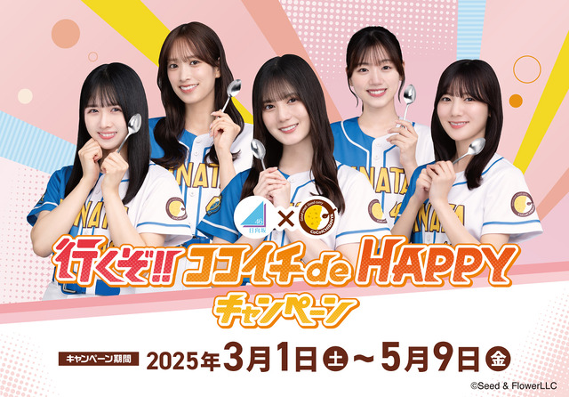 日向坂46 『行くぞ！！ ココイチ de HAPPY キャンぺーン』©Seed&Flower LLC