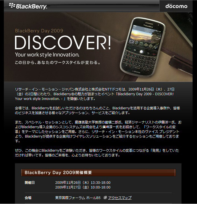 　リサーチ・イン・モーション・ジャパンとNTTドコモは、26日と27日の2日間、東京国際フォーラムにて「BlackBerry Day 2009」を開催する。