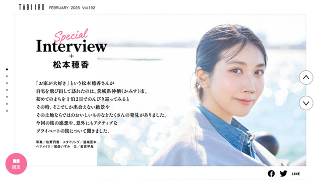 「月刊 旅色」2025年3月号　表紙・インタビュー／松本穂香