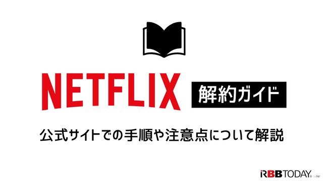 Netflix解約ガイド｜公式サイトでの手順や注意点について解説