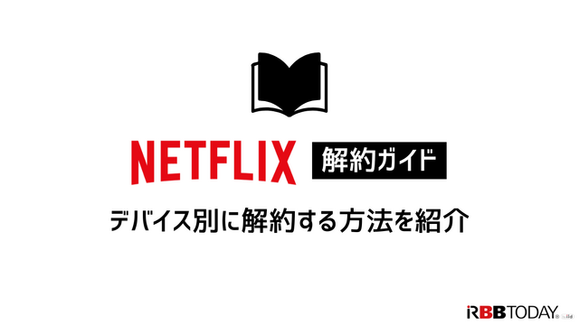 Netflix解約ガイド｜公式サイトでの手順や注意点について解説