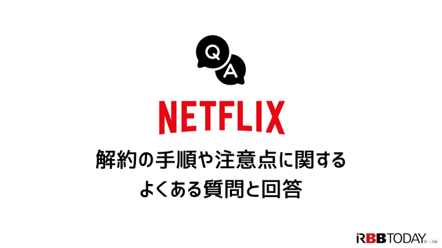 Netflix解約ガイド｜公式サイトでの手順や注意点について解説