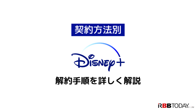 Disney+解約ガイド｜ディズニープラスを退会できない時の対処法も解説