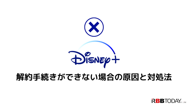 Disney+解約ガイド｜ディズニープラスを退会できない時の対処法も解説