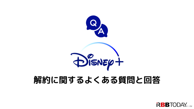 Disney+解約ガイド｜ディズニープラスを退会できない時の対処法も解説