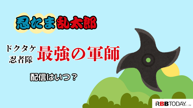 忍たま乱太郎の動画配信サービス完全ガイド｜無料で見る方法は？【25年3月最新】