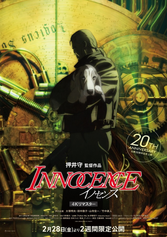 『イノセンス　4Kリマスター版』©︎2004 士郎正宗/講談社・IG,ITNDDTD2月28日（金）よりTOHOシネマズ日比谷ほか 2週間限定公開中配給：TOHO NEXT