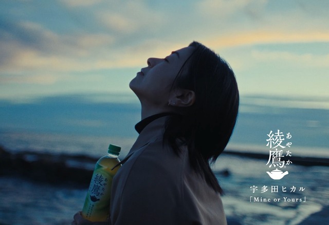スペシャルムービー「綾鷹meets宇多田ヒカル ‘Mine or Yours’」（90秒）