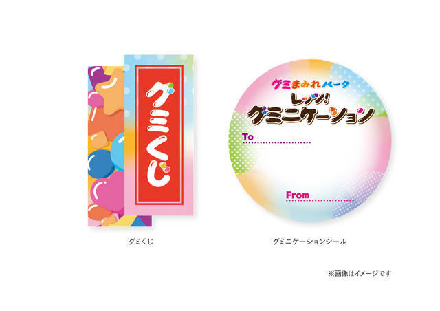左：グミくじ　右：グミニケーションシール