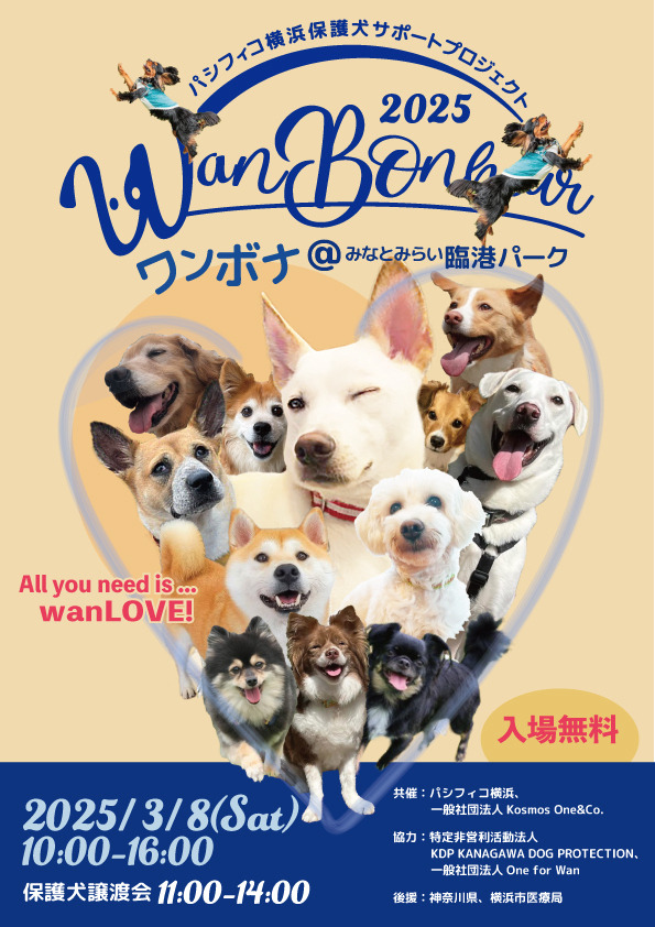 パシフィコ横浜保護犬サポートプロジェクト Wan Bonheur 2025