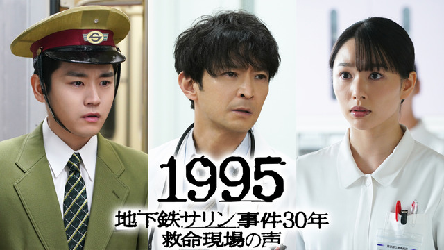 『1995～地下鉄サリン事件 30年 救命現場の声～』　（C）フジテレビ