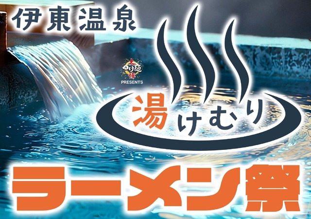 静岡伊東で初の大型ラーメンイベント開催決定！全国人気店28軒が集結