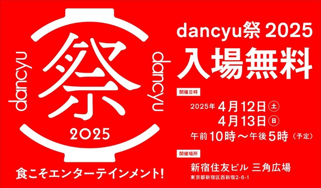 dancyu祭2025