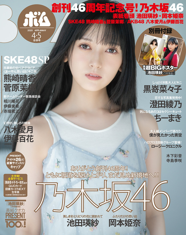 乃木坂46の池田瑛紗が表紙を飾る『ボム』4・5月号（ワン・パブリッシング）