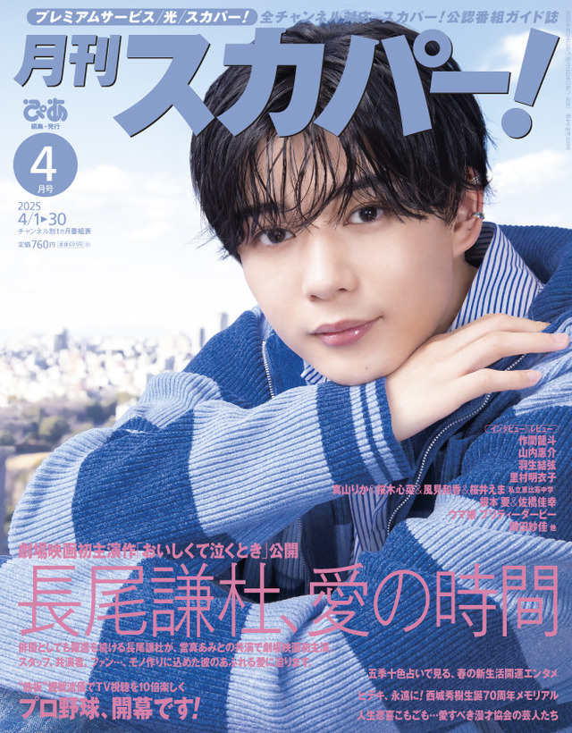 3月24日発売のスカパー！公式ガイド誌『月刊スカパー！』4月号（ぴあ株式会社）