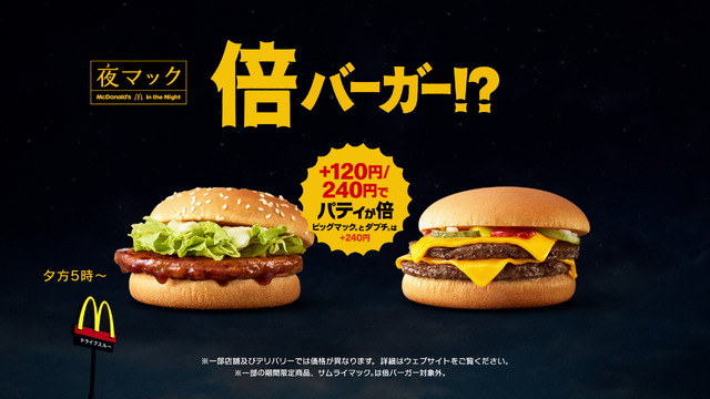 「夜のマックは・・・倍バーガー」篇