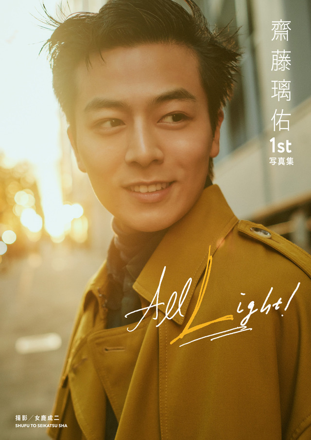 齋藤璃佑の1st写真集『All Light！』（主婦と生活社）表紙カット