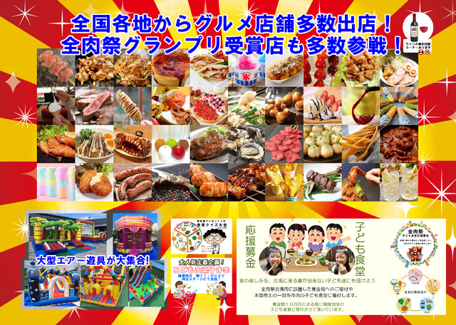 日本列島を食べつくせ！「全肉祭」姉妹イベントが初開催決定