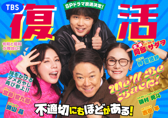 スペシャルドラマ『不適切にもほどがある!』(仮)　（C）TBS