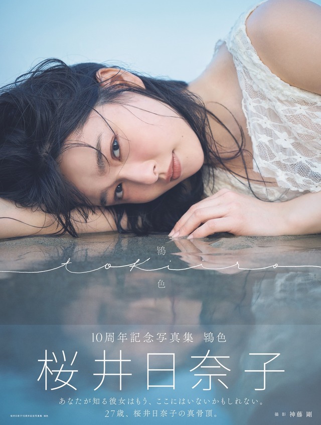 「桜井日奈子10周年記念写真集 鴇色 特装版」（東京ニュース通信社刊）