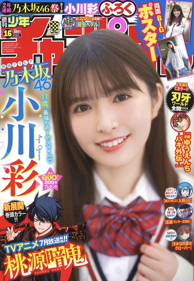 小川彩が表紙を飾る『週刊少年チャンピオン』16号（秋田書店）