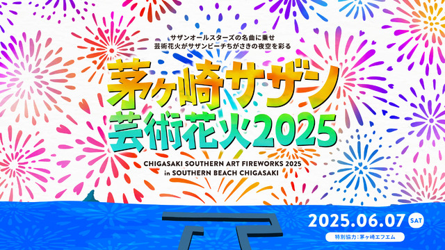茅ヶ崎サザン芸術花火2025 イベントキービジュアル