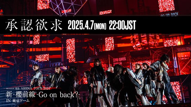 櫻坂46「承認欲求」東京ドーム公演映像 プレミア公開決定