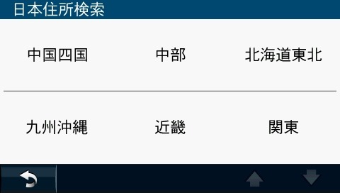 住所検索のトップメニュー。地域から絞り込んでいく