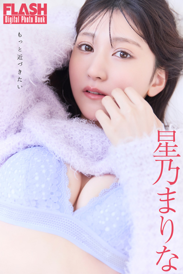 星乃まりな（C）光文社／週刊FLASH 写真（C）佐々木大輔（SIGNO）