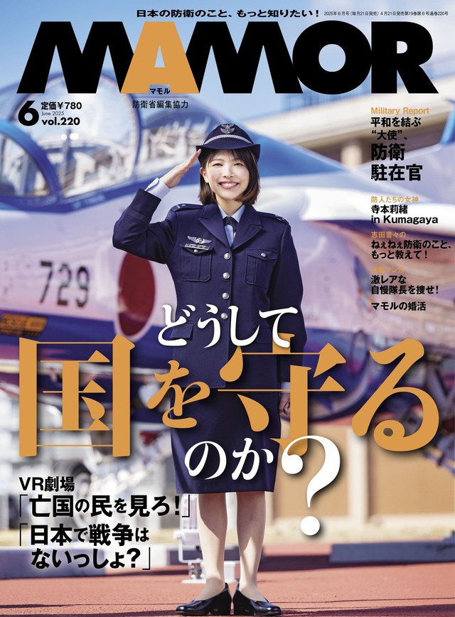 寺本莉緒が表紙を飾る『MAMOR』6月号（扶桑社）