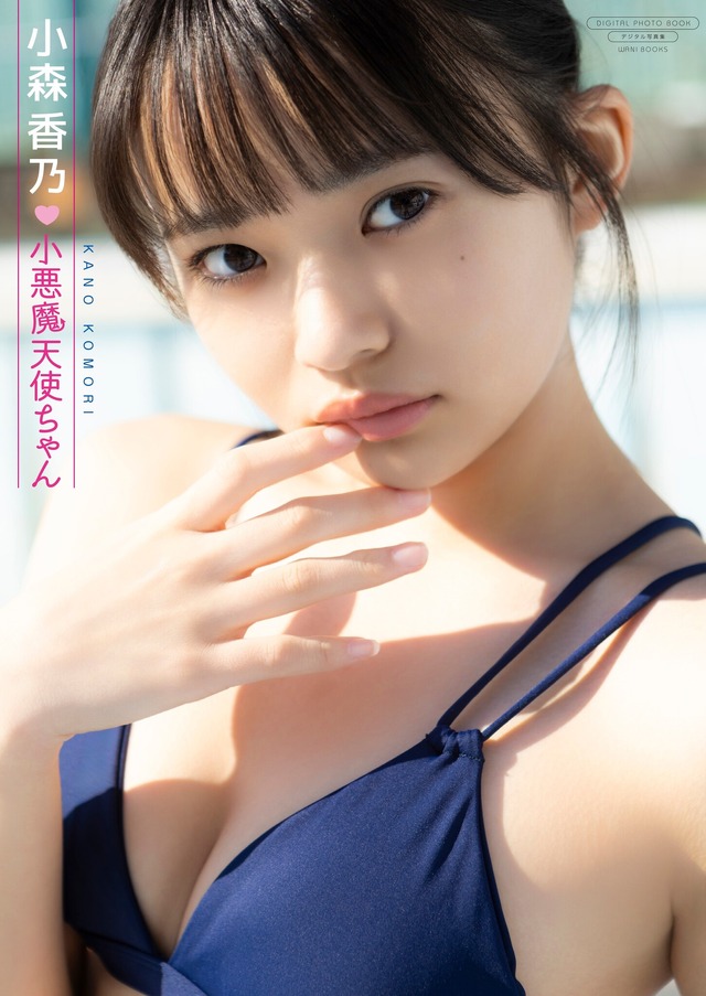 小森香乃写真集『小悪魔天使ちゃん』撮影：西村 康