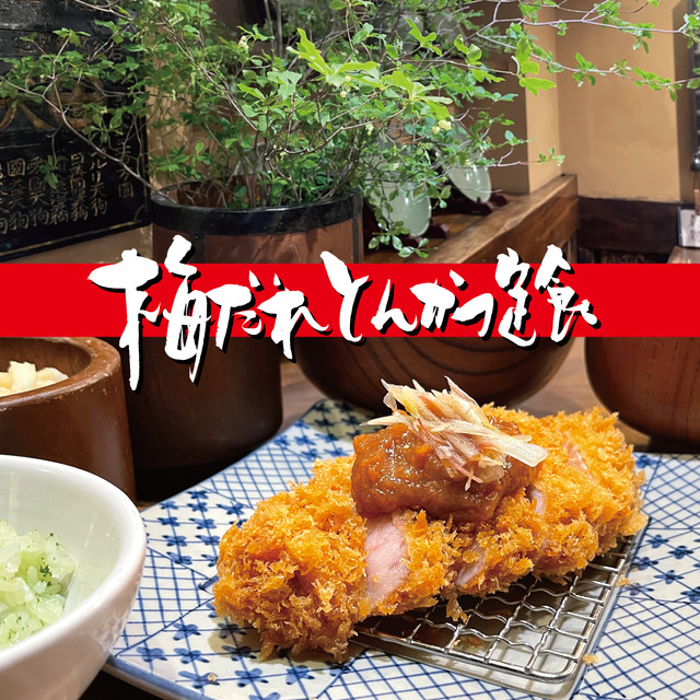 夏季限定「梅だれとんかつ定食」