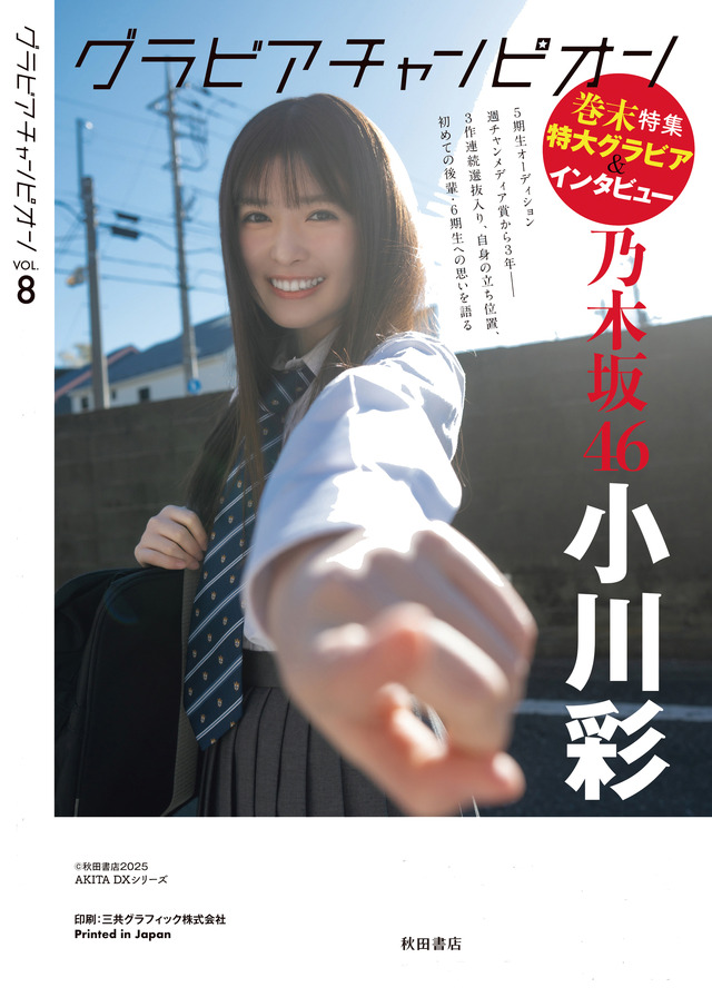 グラビア雑誌『グラビアチャンピオン』VOL.8（秋田書店）