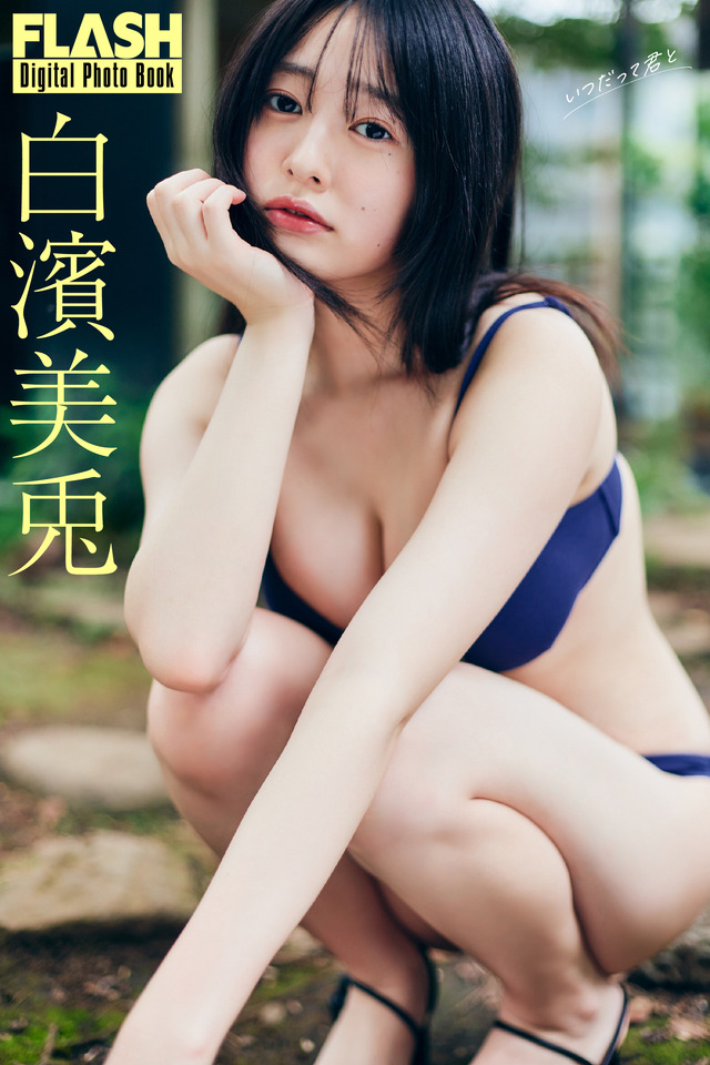 白濱美兎（C）光文社／週刊FLASH 写真（C）小池大介