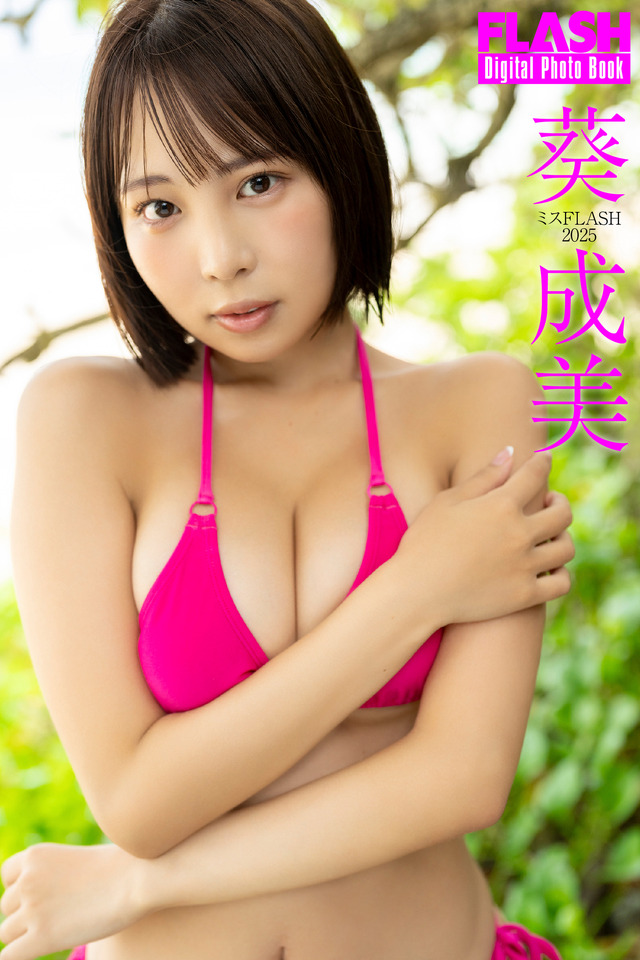 葵成美（C）光文社／週刊FLASH 写真（C）木村哲夫