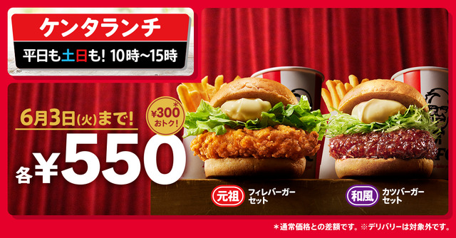 「ケンタランチ チキンフィレバーガーセット」「ケンタランチ 和風チキンカツバーガーセット」イメージ
