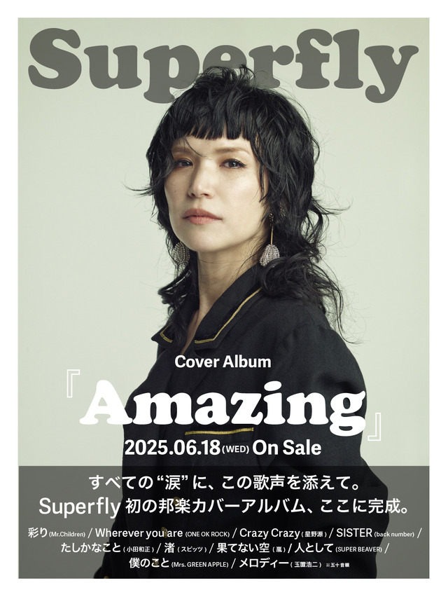 Superfly カバーアルバム『Amazing』 キービジュアル