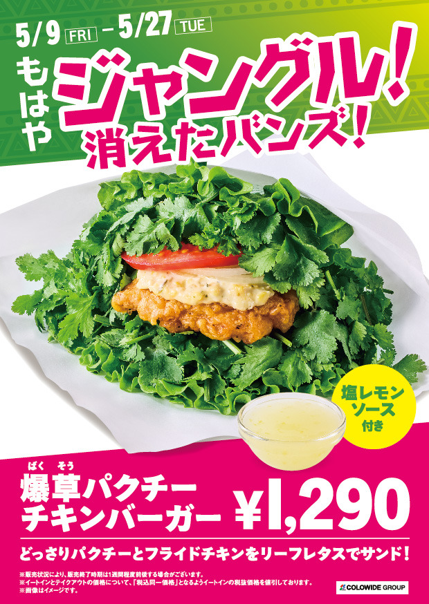 爆草パクチーチキンバーガー　1,290円（税込）