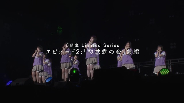 ドキュメンタリーシリーズ「乃木坂46 6期生 Limited Series」エピソード2